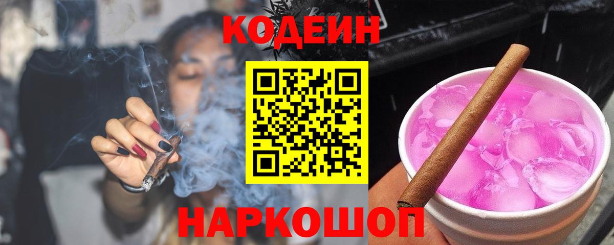 Кодеиновый сироп Lean напиток Lean (лин)  Вход с VPN  Кодеин Purple Drank  Оренбург 
